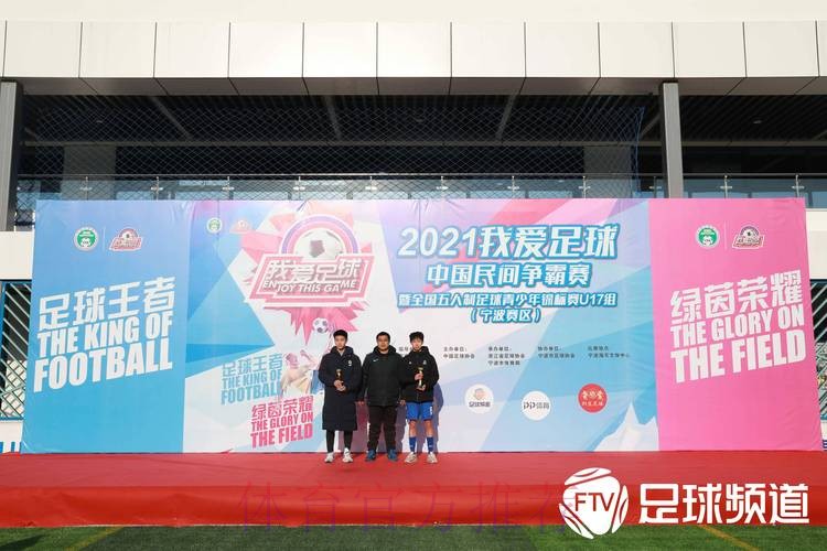2021“我爱足球”五人制U17锦标赛宁波收官 杭州吴越钱唐U17队夺冠